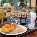 지정초등학교 | 카페 추천 / 원주 프레첼 맛집 홀츠가르텐 리뷰