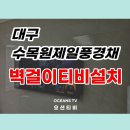 고려제일주유소 | 대구수목원제일풍경채 삼성 65인치 벽걸이티비설치 후기
