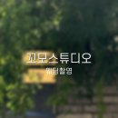 W15. 웨딩촬영_꼬모스튜디오(오후) 촬영, 헤어변형 지금가윤 후기