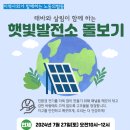 7월 27일(토), 태바와 살림이 함께하는 햇빛발전소 돌보기 7월27일(토) 이미지