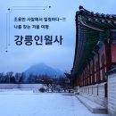 대현사 | 강릉 경포호수 한바퀴 돌며 만난 인월사, 조용한 사찰에서 힐링하세요