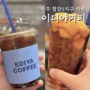 이디야커피 아망추 제로슈가아샷추 설사(?) 내돈내산 후기 가격