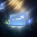 제주담스파빌 | 제주 서쪽 감섬숙소: 한림읍 제주담스파빌 도담방 솔직 후기!