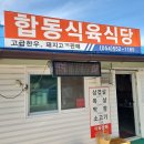 신기동 새마을금고 | [문경 신기동] 가성비 높은 고깃집 합동식육 식당 다녀왔어요!