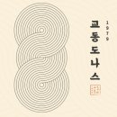 교동도나스 - 서구 국채보상로 369 | 교동도나스