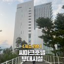 씨마크호텔써멀스위트 | 강릉 씨마크호텔 부대시설 이용 후기 (수영장, 사우나, 조식뷔페)