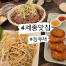능두네 세종 고운점