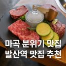 씨유발산열린점(마곡) | 마곡 분위기 맛집ㅣ발산역 맛집 추천 고기집 일편등심