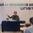 UNIST, 동남권 제조 AX 전환 R&amp;D 컨트롤타워 선언 이미지