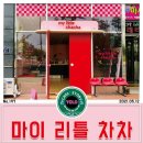 마이리틀차차(my little chacha) | 대구 테크노폴리스 애견 동반 가능 카페 [마이리틀차차] 방문 후기~~