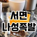 나성족발 이미지