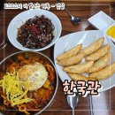 테크노산업로82번길 | 울산 두왕동 맛집 | ‘한국관’ 넓은 주차장 완비로 방문 편한 중식 맛집