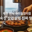 월정리 바다별 | 제주 &lt;아늑 구좌월정리점&gt; 숙성 삼겹살·목살 먹고 온 찐 후기