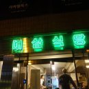 대삼식당