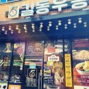 길동우동 | 광주광역시 양동 직장인들의 선택 길동우동 탐방