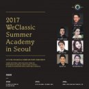 2017WE클래식썸머아카데미in Seoul,(강사진: 테너신상근/김건우,베이스김대영,바리톤차정철/김주택,소프라노손현경/장혜지) 이미지