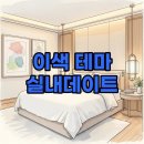 모텔테마 | 이색테마모텔 추천 SM컨셉모텔 이색적인 실내데이트 방법