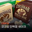 [라이프비] 코코밥 '유튜버 율리' 단백질 쉐이크 내돈내산 후기