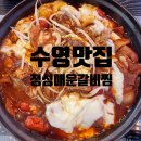 빨간정성 | [수영 맛집] 수영동 고기 정성매운갈비찜 방문 후기