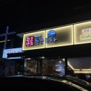 5993 | 잠실 석촌 대방어 맛집 완도산회 송파별관 평일 예약 송파직영점 비교 메뉴 화장실