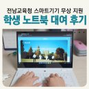 여수교육지원청 | 전남교육청 중학생 스마트기기 무상지원 _ 노트북 대여 신청 후기 및 수리비 지원 안내