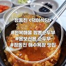 덕이식당 | 강릉 정동진 &lt;덕이식당&gt; 🥣순두부 맛집 : 아침에 오픈하는 식당🥣