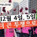 [2025 학교비정규직 총파업 4차 독려영상] 12월 3차, 4차 총파업! 더 큰 투쟁으로! 이미지