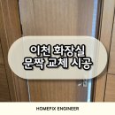 이천 화장실 문짝교체 인테리어 한 듯 깔끔한 시공 후기