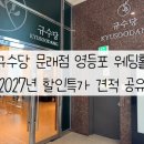 규수당웨딩&앨리스뷔페 | 규수당 문래점 뷔페 식대 견적 후기 | 2027년 웨딩홀 투어 특가 공유