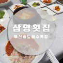 삼영횟집 이미지