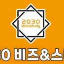 2030비즈앤스터디목동