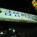 금암피순대 이미지