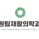 원팀재활의학과의원 이미지