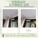 간석1동-30 | 인천집수리 도어클로저 교체 늦은밤 긴급 출동