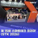[넥스브이] 제 15회 스마트테크 코리아(STK 2026) 참가 후기: 일상으로 스며든 마음건강 AI '위로미'