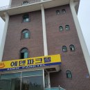 에덴파크텔 이미지