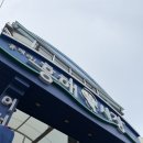 포항식육점 | 포항 흥해시장 정육점 추천 흥해시장 장날 신흥식육점