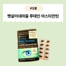 햇살마을 | [제품] 눈이 뻑뻑하고 침침할 때, 아스타잔틴으로 케어! 햇살이네마을 루테인 아스타잔틴 후기