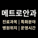 노안삼도로 | &lt;메트로안과의원&gt; 위치·진료·시간 총정리 (대구 수성구, 범어역)
