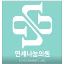 연세나눔의원 이미지