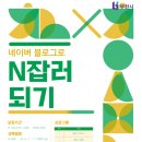 블로그 글쓰기를 통해 브랜딩하고 N잡러 되기 이미지