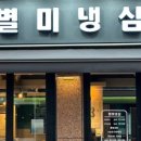 별미 냉삼 네이버블로그