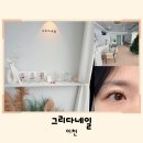 그리다 네일 | 이천속눈썹펌 그리다네일 마스카라 효과 블랙틴팅 펌 후기