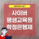 사이버인터넷PC | 사이버평생교육원 학점은행제 보다 나았던 학위 취득 후기