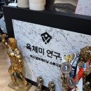 육체미 연구소 네이버블로그