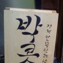 박콧털