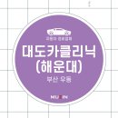 대도카클리닉 이미지