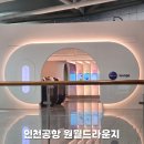 원월드 | 인천공항 원월드 라운지 이용후기｜위치, 운영시간, PP카드