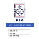 여자U17대표팀 2024 AFC U17 여자 아시안컵 본선 참가에 따른 소집 협조 요청(4월30일~5월20일=인도네시아, 발리) 이미지