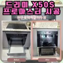 롯데캐슬마스타1경로당 | 천안 롯데캐슬 드리미x50s 로봇청소기장 설치